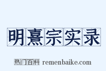 明熹宗实录是什么意思的图片